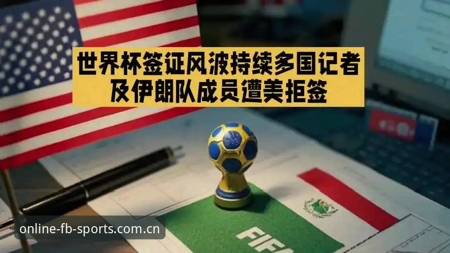 世界杯观赛受阻？3个签证雷区与fb体育平台的实时应对方案